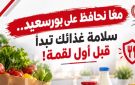 رسائل توعوية ببورسعيد.. أبو ليمون يؤكد على أهمية رفع الوعي بسلامة الغذاء