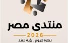 مع انطلاق منتدى مصر 2026.. وزارة الإسكان تستعرض جهود التنمية العمرانية - eg