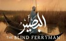  البصير .. فيلم عراقي يخوض منافسات مهرجان القاهرة في عرضه العالمي الأول