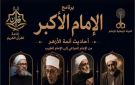 برنامج الإمام الأكبر يحصد إشادة جماهيرية واسعة ويوثق وسطية الفكر الأزهري المستنير - eg