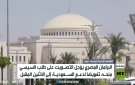 مصر.. تأجيل حسم التفويض بدعم الرياض - eg