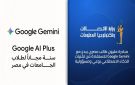 من الحفظ إلى الإبداع.. كيف تغير مبادرة وزارة الاتصالات وجوجل طريقة مذاكرة طلاب الجامعات؟