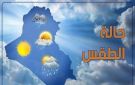 الأرصاد تحذر من تقلبات الطقس وانخفاض درجات الحرارة خلال الأيام المقبلة