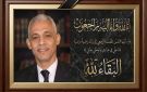 محافظ أسوان ينعى محمد عبد العزيز حنتوشة القائم بأعمال مدير إدارة إدفو التعليمية