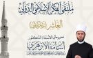 الأوقاف تعقد ملتقى الفكر الإسلامي الدولي العاشر بمسجد الإمام الحسين.. الثلاثاء