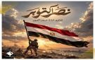 التنسيقية تهنئ الرئيس السيسي والقوات المسلحة والشعب المصري بالذكرى الـ53 لنصر أكتوبر