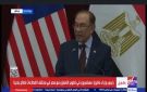 رئيس وزراء ماليزيا مرحبا بالرئيس السيسي: يسعدني استقبال صديقي العزيز