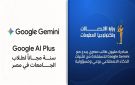 قبل 31 ديسمبر 2026.. كيف يحصل طلاب الجامعات على Google Gemini مجانا؟