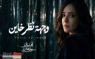 بعد غياب 15 عاما.. أمنية سليمان تعود للجمهور بـ وجهة نظر خاين 