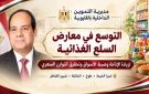 تموين القليوبية: التوسع في معارض السلع الغذائية لتعزيز الإتاحة وتحقيق التوازن السعري