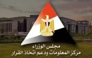 إعلامي مجلس الوزراء: غلق باب التسجيل لحضور منتدى مصر 2026 .. ونحو 61329 طلبوا حضور الجلسات