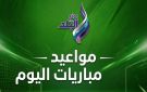 مواعيد مباريات اليوم الأربعاء والقنوات الناقلة .. موجهات نارية في دوري الأبطال