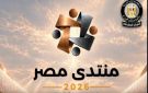 أستاذ اقتصاد سياسي: منتدى مصر 2026 يفتح المجال أمام المواطنين للمشاركة في التخطيط الاقتصادي