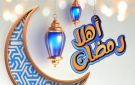 باقي كام يوم؟.. موعد بداية شهر رمضان 2027 وأول أيام الصيام