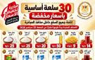 تموين الأقصر: طرح 30 سلعة بأسعار مخفضة لتخفيف الأعباء عن المواطنين