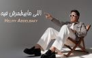 حلمي عبد الباقي يطرح أحدث أعماله اللي مابيطمرش فيه - eg