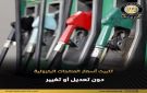 وزارة البترول: لجنة التسعير التلقائي للمنتجات البترولية تقرر الإبقاء على الأسعار الحالية دون تعديل أو تغيير