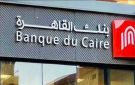 رسميا.. بنك القاهرة يعلن نيته لطرح 30 من أسهمه في البورصة خلال أكتوبر ونوفمبر عاجل