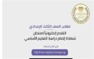 استمارة الصف الثالث الإعدادي 2027.. الموعد والرابط وخطوات التسجيل