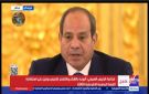 الرئيس السيسي: لا تنمية مستدامة دون نظام عالمي أكثر عدالة وتعددية