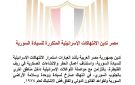 مصر تدين الانتهاكات الإسرائيلية المتكررة للسيادة السورية