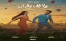  ولا كان على البال .. طرح البوستر الرسمي لفيلم نور النبوي وياسمينا العبد