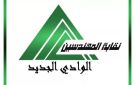 تطوير المباني ورحلات عمرة ودورات تدريبية.. حزمة قرارات جديدة لمجلس المهندسين بالوادي الجديد