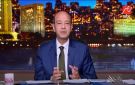  مش عايزين معرض إنجازات .. عمرو أديب يوضح ما تحتاجه الدولة من منتدى مصر 2026