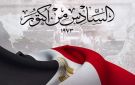 من نصر أكتوبر إلى الجمهورية الجديدة.. كيف نستفيد من دروس الانتصار ونواصل مسيرة البناء؟