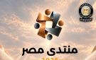 الوزراء: غلق باب التسجيل لحضور منتدى مصر 2026 وتلقينا 61329 طلبا
