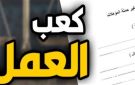 استخراج كعب العمل 2026 إلكترونيا.. الخطوات والأوراق المطلوبة والشروط