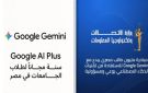 هدية ضخمة للشباب.. عام كامل من الذكاء الاصطناعي مجانا لطلاب جامعات مصر