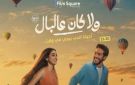 تامر حسني وياسمينا العبد يطرحان دويتو اتنين مجانين من فيلم ولا كان عالبال