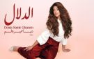 على اسم والدتها.. دنيا سمير غانم تطرح ألبومها الغنائي الدلال 