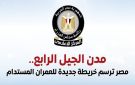 مجلس الوزراء يستعرض جهود الدولة في إنشاء مدن الجيل الرابع