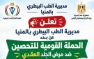 غدا.. انطلاق الحملة القومية البيطرية الثانية للتحصين ضد الجلد العقدي بالمنيا