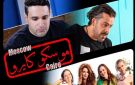  موسكو كايرو يجمع نجوم مصر وروسيا في دور العرض السينمائية 27 أكتوبر