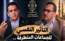  أزهر بودكاست يناقش التأثير النفسي للجماعات المتطرفة وسبل حماية الشباب من الاستقطاب