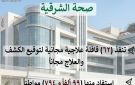 القوافل العلاجية المجانية بالشرقية تتصدر المركز الأعلى تقييما على مستوى الجمهورية