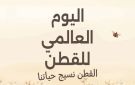 اليوم العالمي للقطن.. صناعة تتحدى الأزمات وتبحث عن مستقبل أكثر استدامة