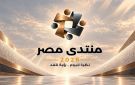  منتدى مصر 2026 ... آمال بتحويل الحوار إلى حلول ملموسة