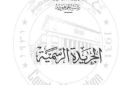 إسقاط الجنسية المصرية أحد مواليد أسيوط لإقامته خارج البلاد وانضمامه لهيئة أجنبية