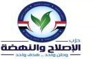 الإصلاح والنهضة: احترام الدستور أساس استقرار الدولة.. والتحدي الحقيقي في تفعيل أحكامه