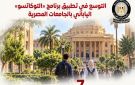المركز الإعلامي لمجلس الوزراء يسلط الضوء على التوسع في تطبيق برنامج التوكاتسو الياباني بالجامعات المصرية