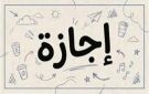 جدول العطلات المتبقية في 2026 للموظفين.. موعد أول إجازة رسمية في 2027