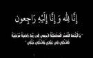 الهيئة البرلمانية لحزب الجبهة الوطنية تنعى والد النائب أحمد الأشموني