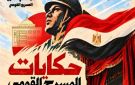  حدث في أكتوبر .. المسرح القومي يطلق أولى أمسيات صالون حكايات المسرح 20 اكتوبر