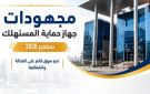 حماية المستهلك: ضبط 81 طن سلع مجهولة المصدر ومنتهية الصلاحية خلال سبتمبر