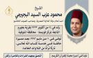 الأوقاف تحيي ذكرى ميلاد القارئ الشيخ محمود البجيرمي.. أحد أعلام دولة التلاوة المصرية وصاحب الصوت الخاشع
