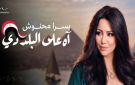 التونسية يسرا محنوش تطلق أغنية جديدة في حب مصر